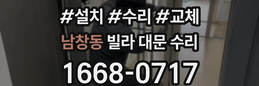 남창동 빌라 대문 수리