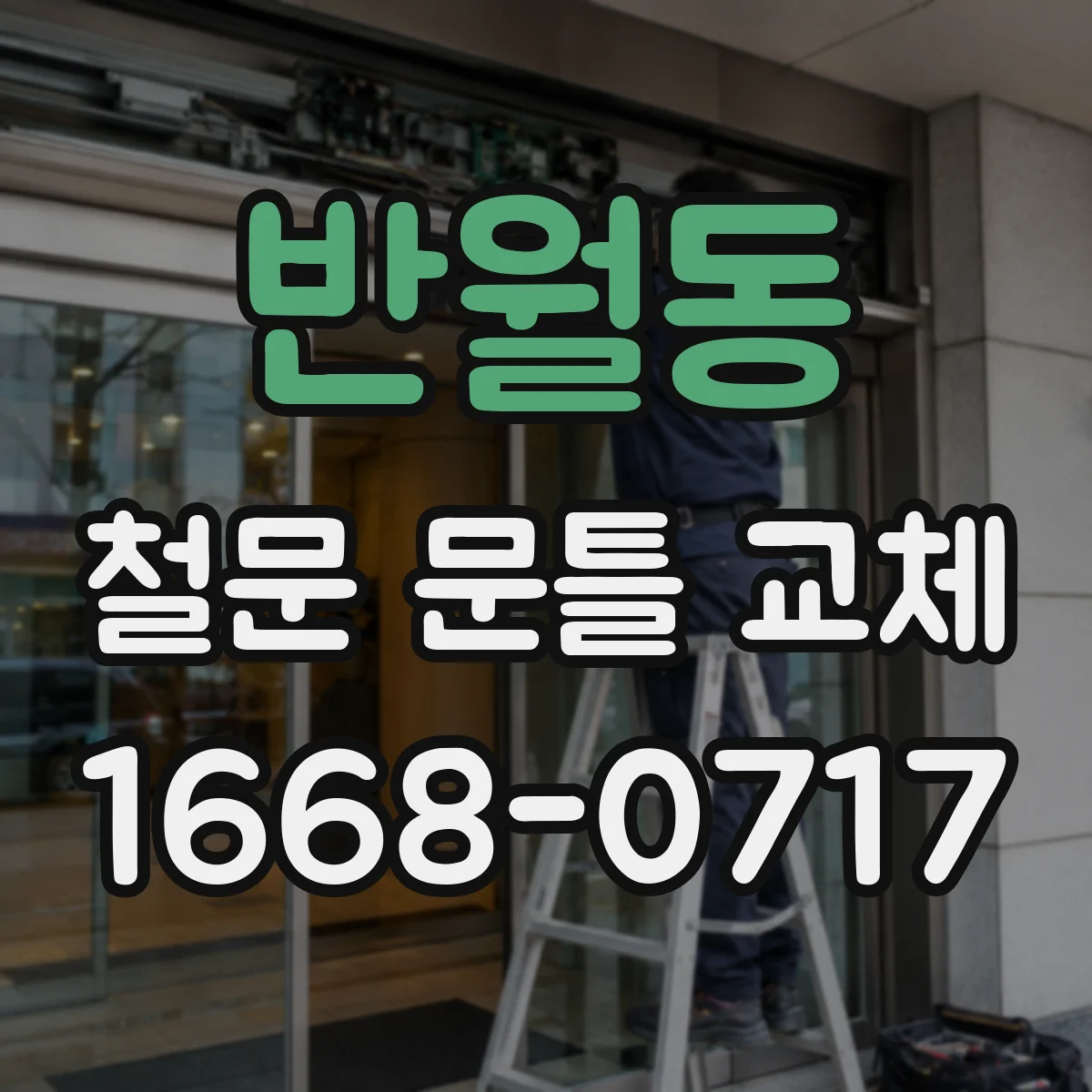 반월동 철문 문틀 교체