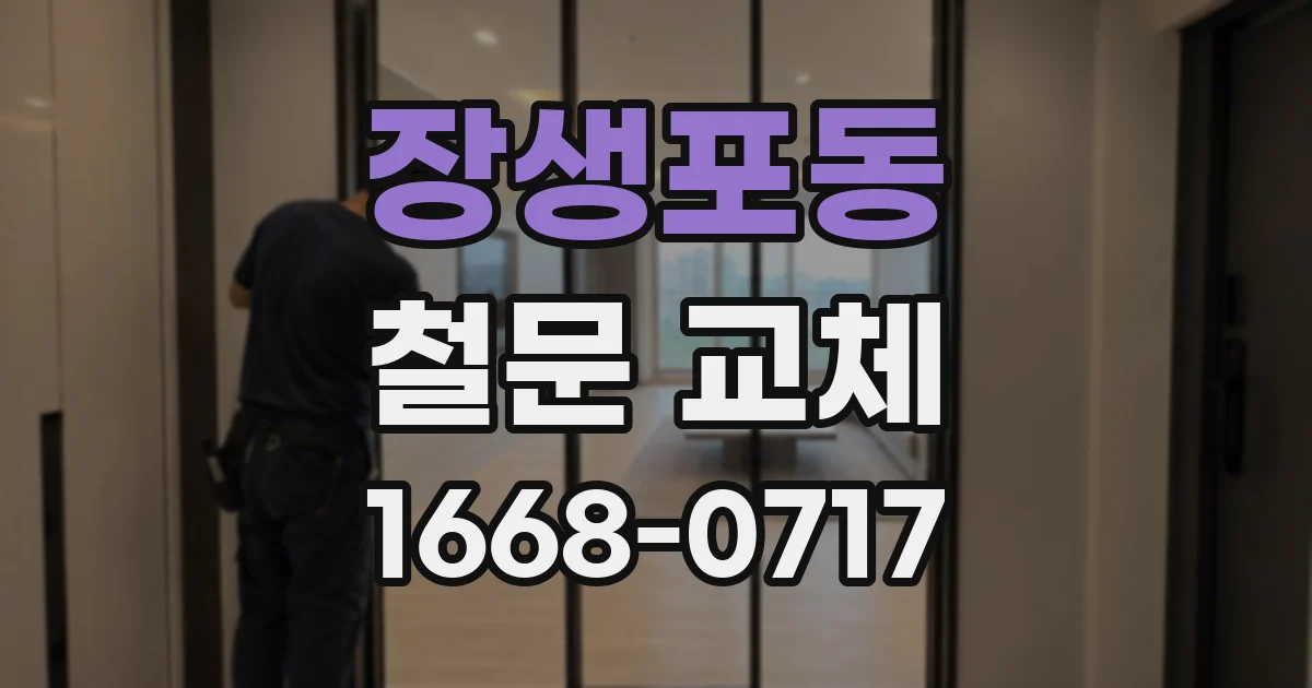 장생포동 철문 교체
