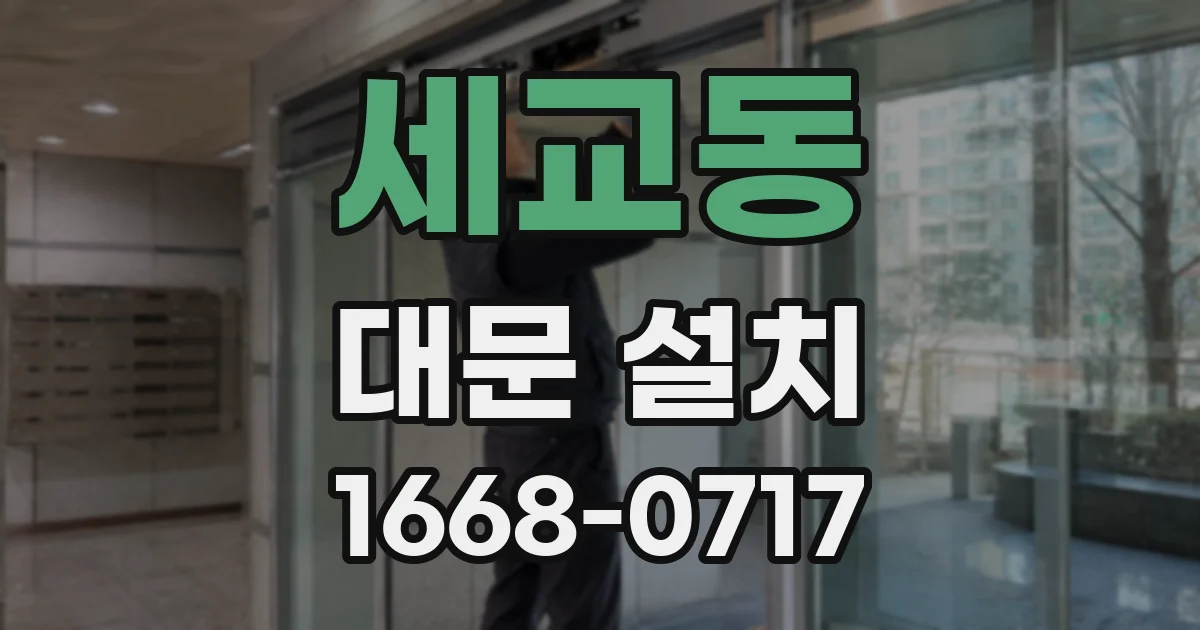 세교동 대문 설치