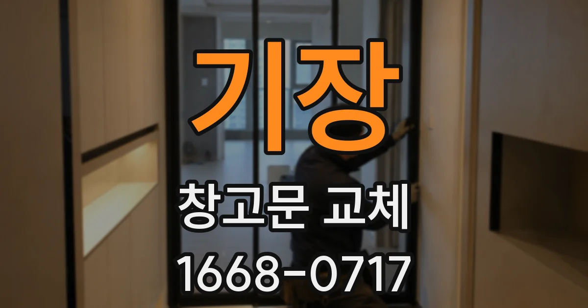 기장 창고문 교체