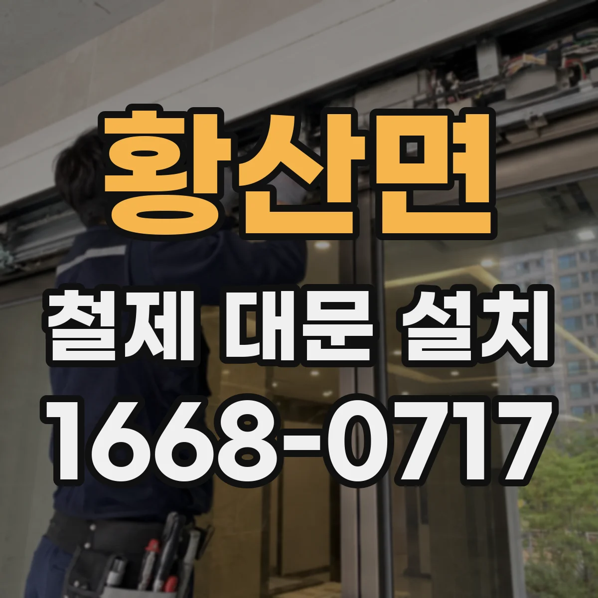 황산면 철제 대문 설치