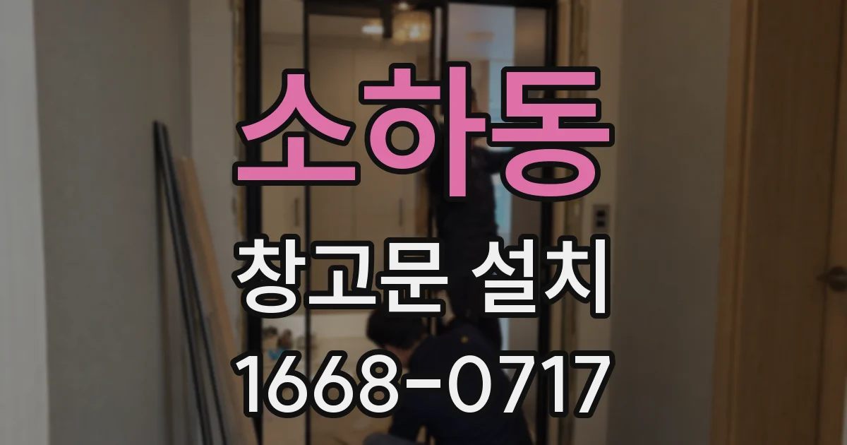 소하동 창고문 설치