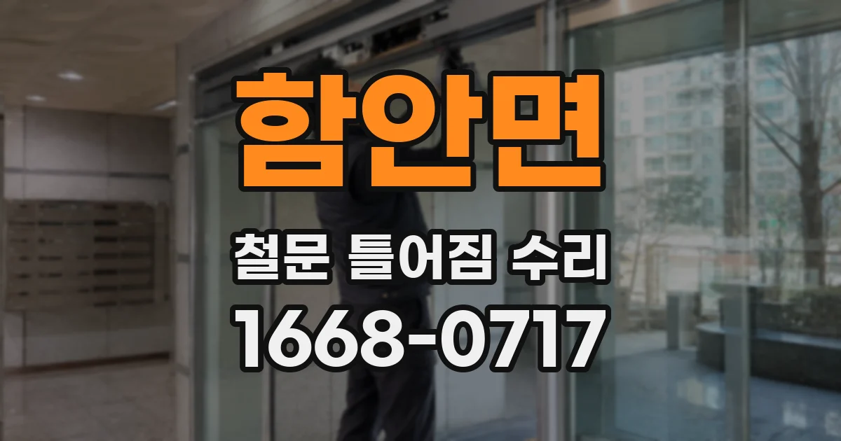 함안면 철문 틀어짐 수리