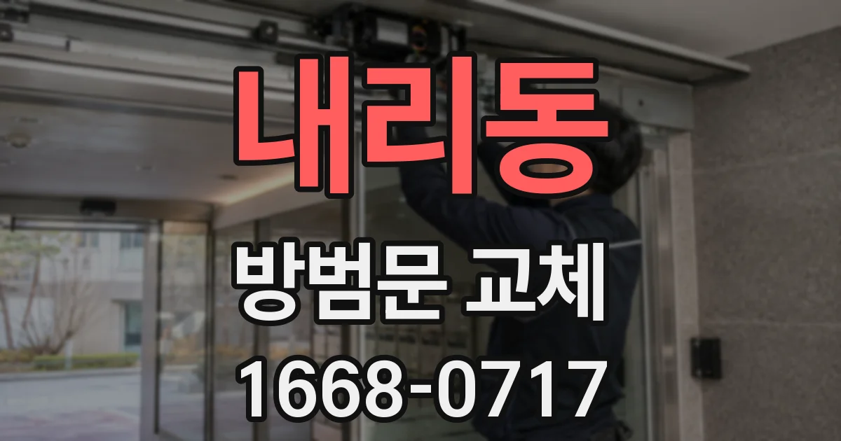 내리동 방범문 교체