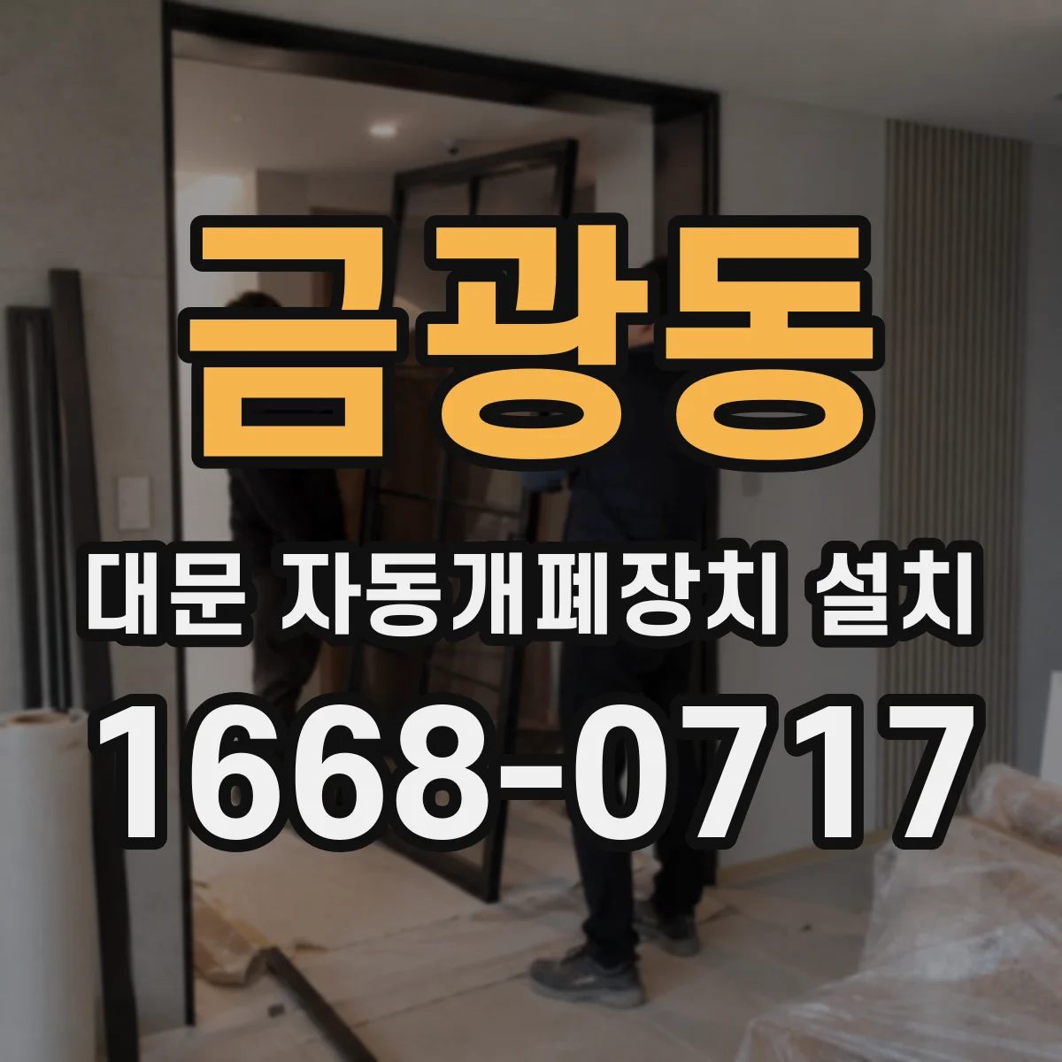 금광동 대문 자동개폐장치 설치