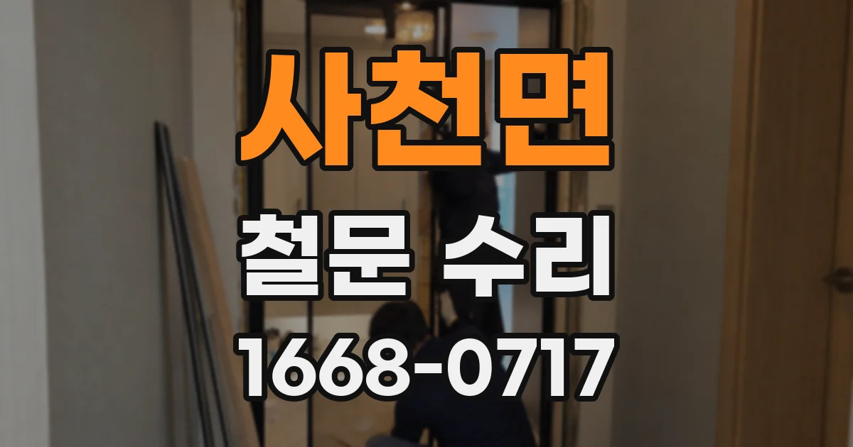 사천면 철문 수리