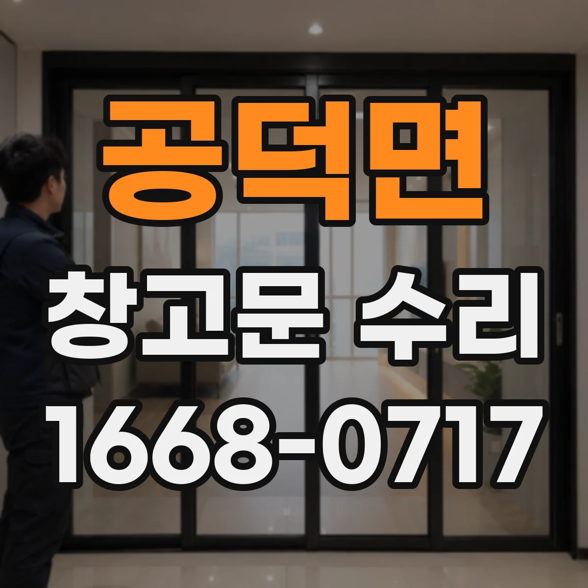 공덕면 창고문 수리