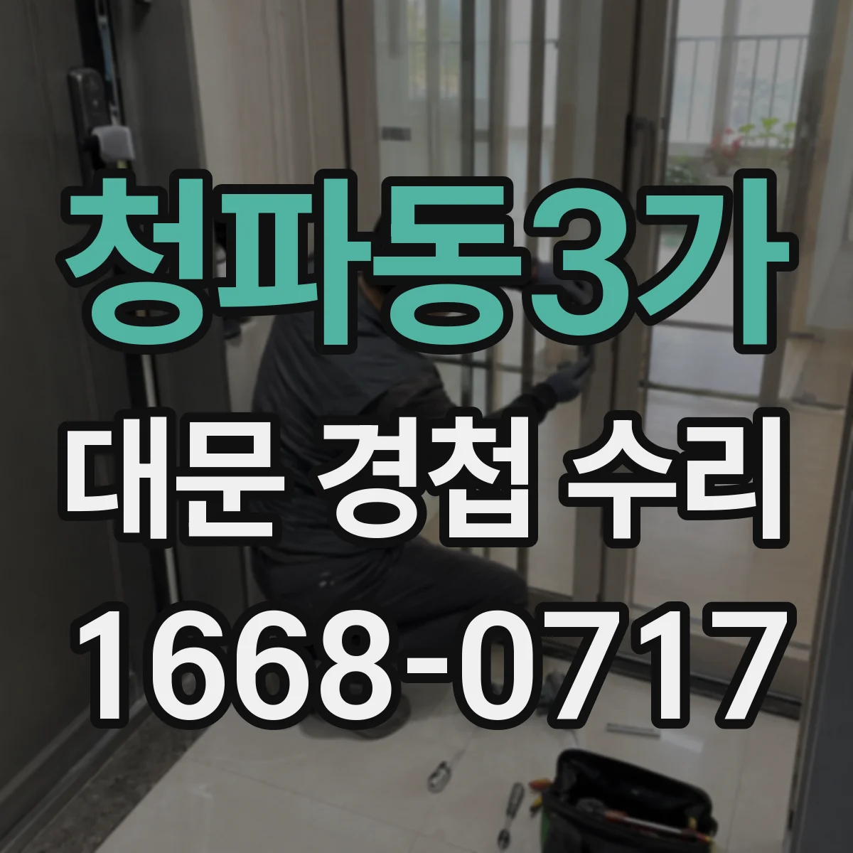 청파동3가 대문 경첩 수리