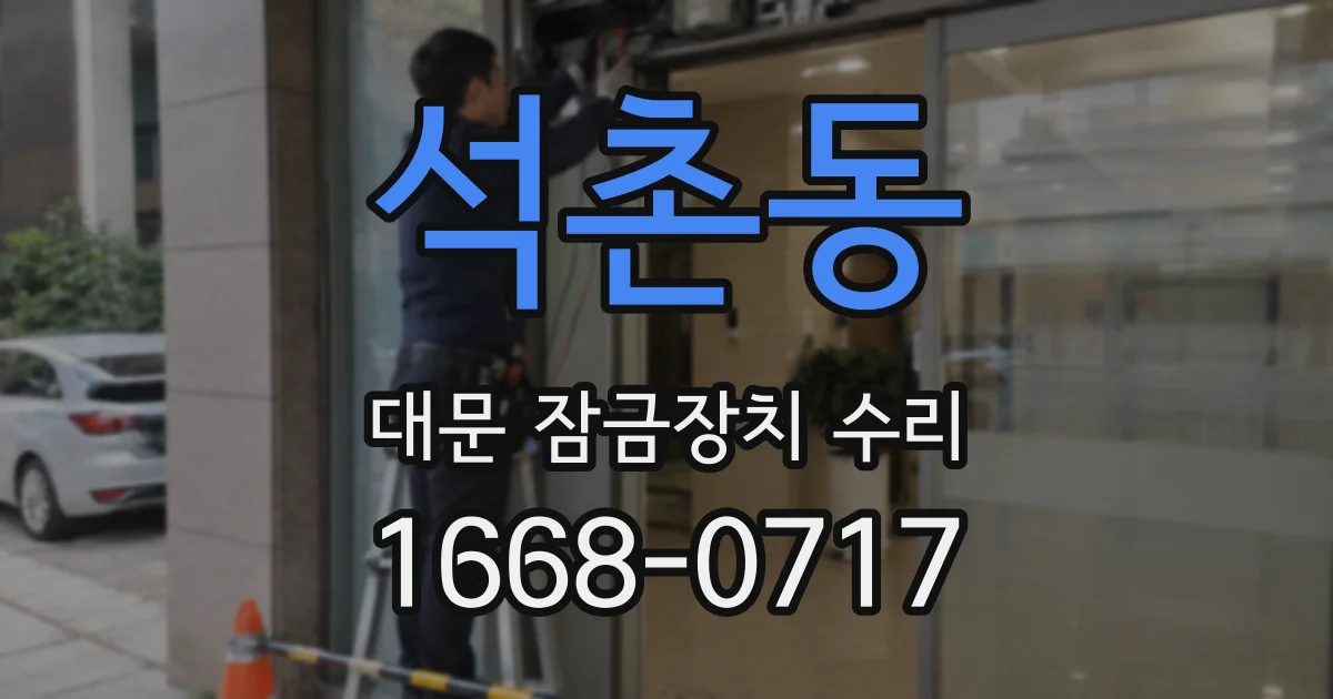 석촌동 대문 잠금장치 수리