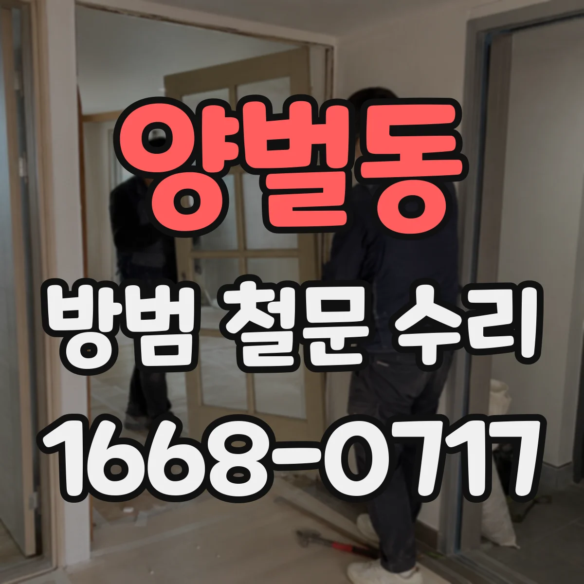 양벌동 방범 철문 수리