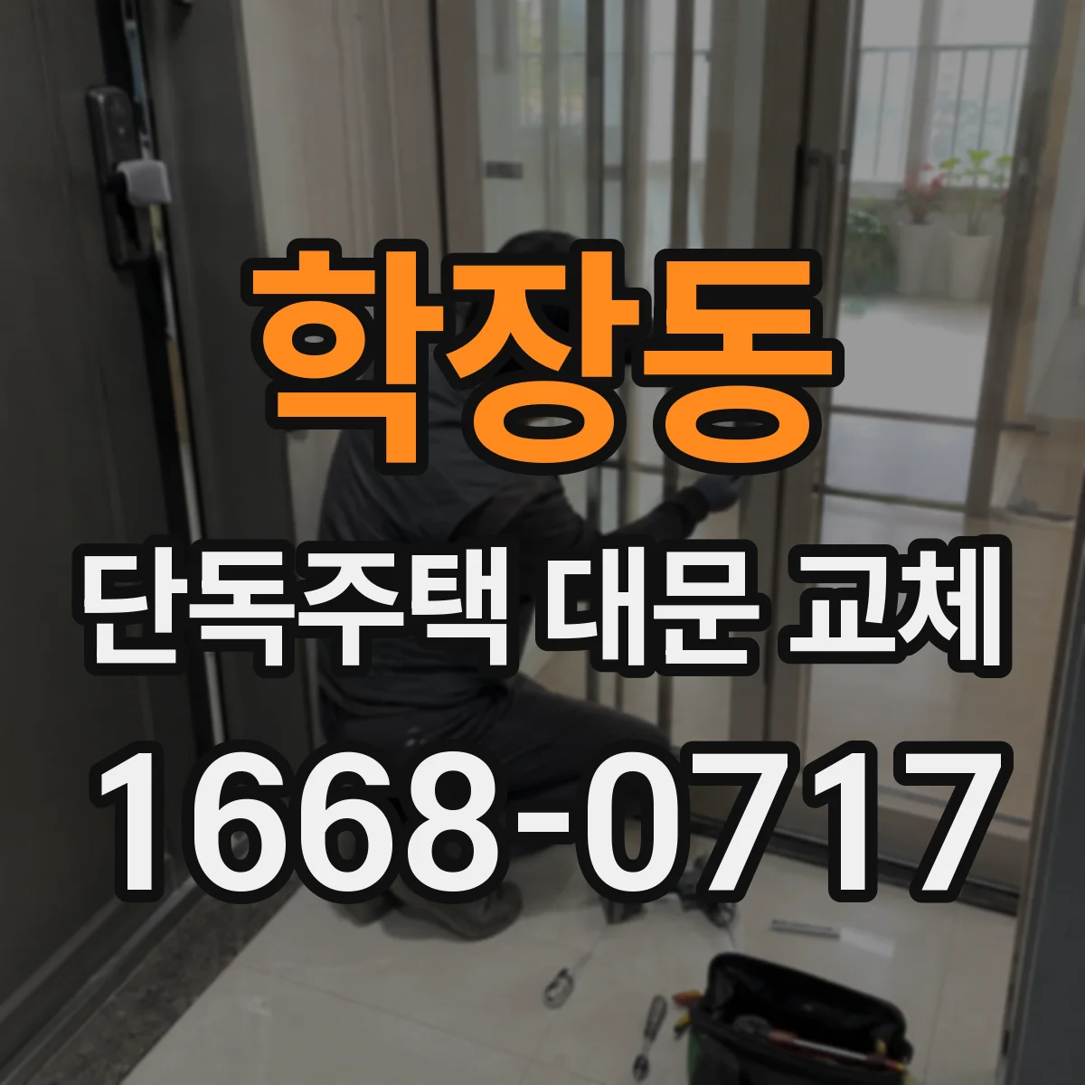학장동 단독주택 대문 교체
