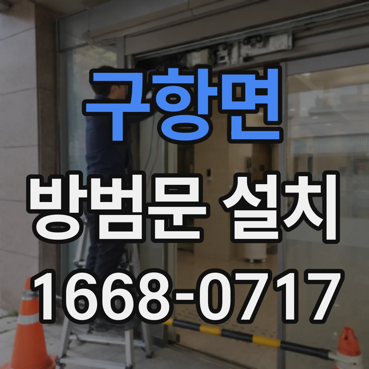 구항면 방범문 설치