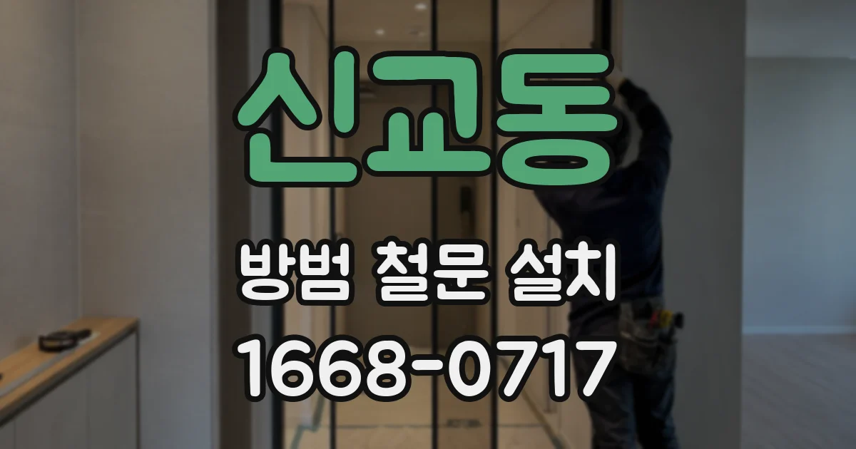 신교동 방범 철문 설치