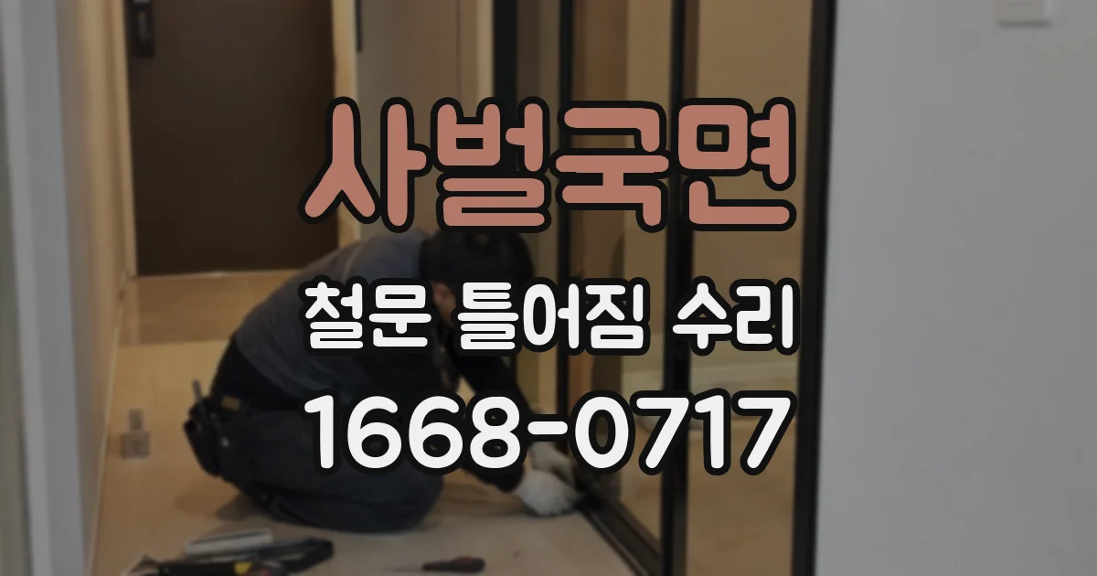 사벌국면 철문 틀어짐 수리