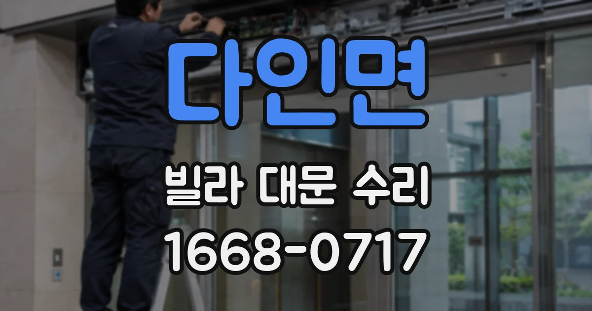 다인면 빌라 대문 수리