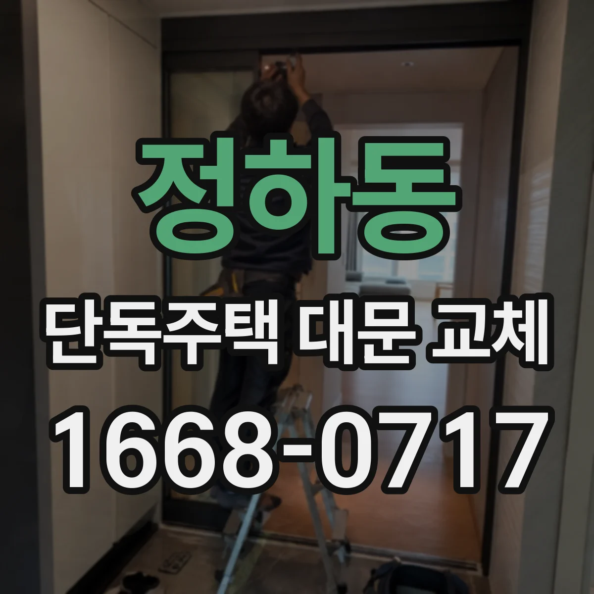 정하동 단독주택 대문 교체