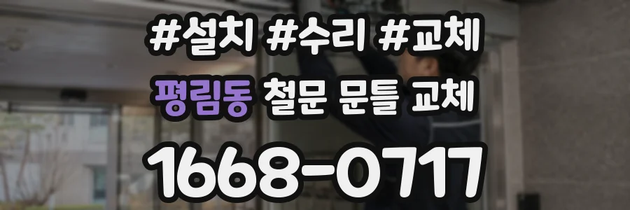 평림동 철문 문틀 교체