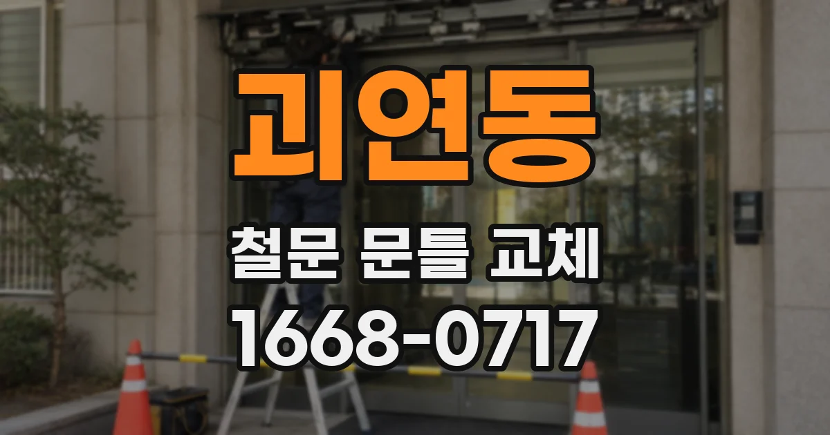 괴연동 철문 문틀 교체