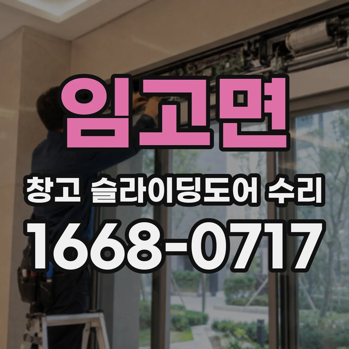 임고면 창고 슬라이딩도어 수리
