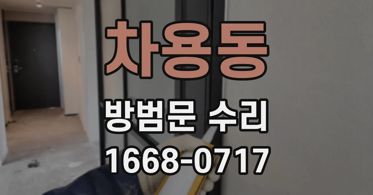 차용동 방범문 수리