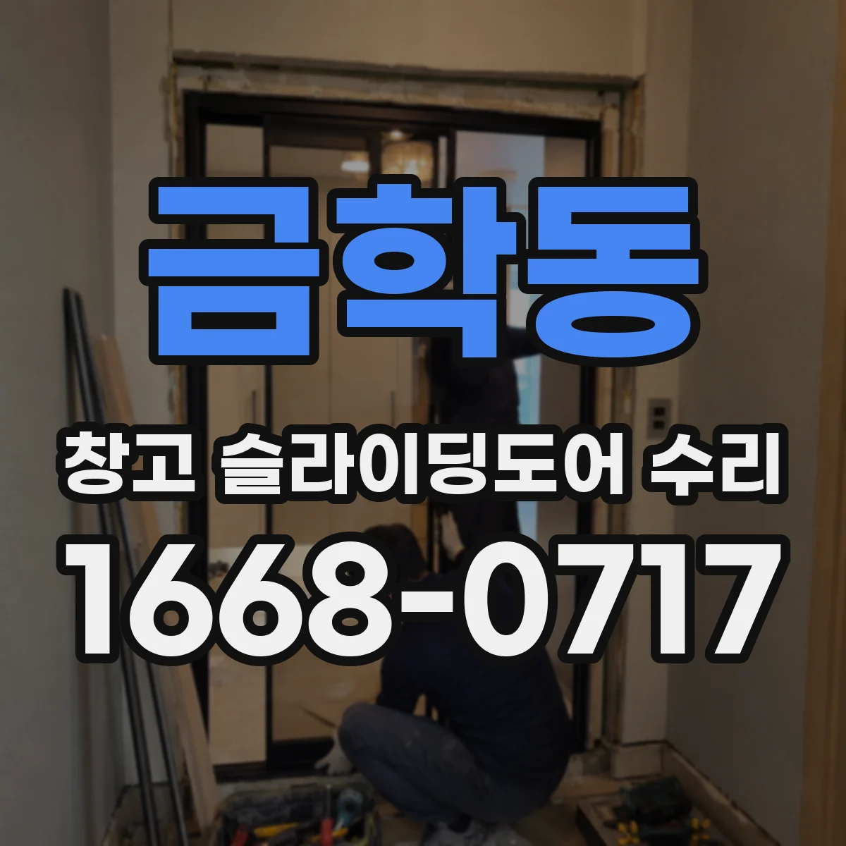 금학동 창고 슬라이딩도어 수리