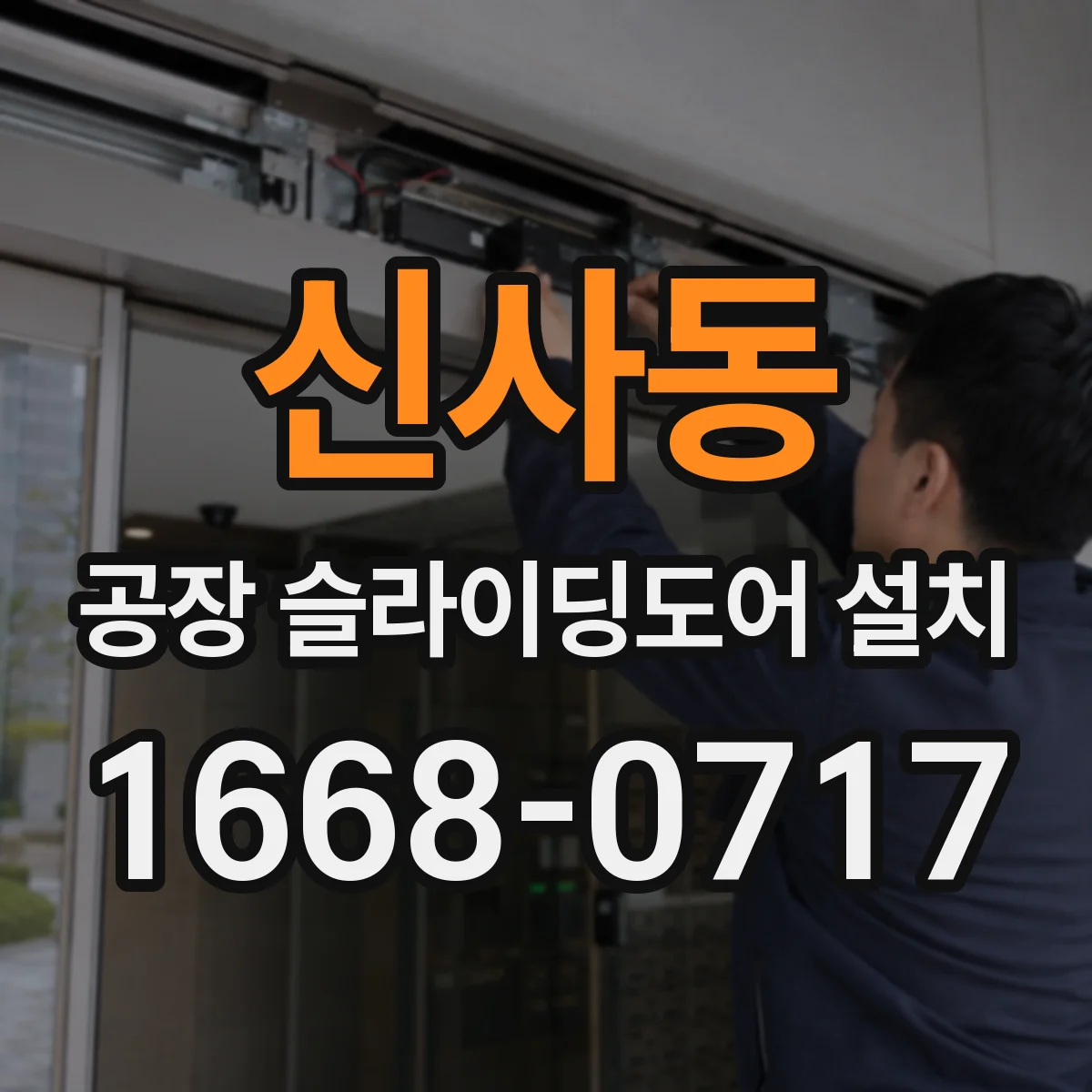 신사동 공장 슬라이딩도어 설치
