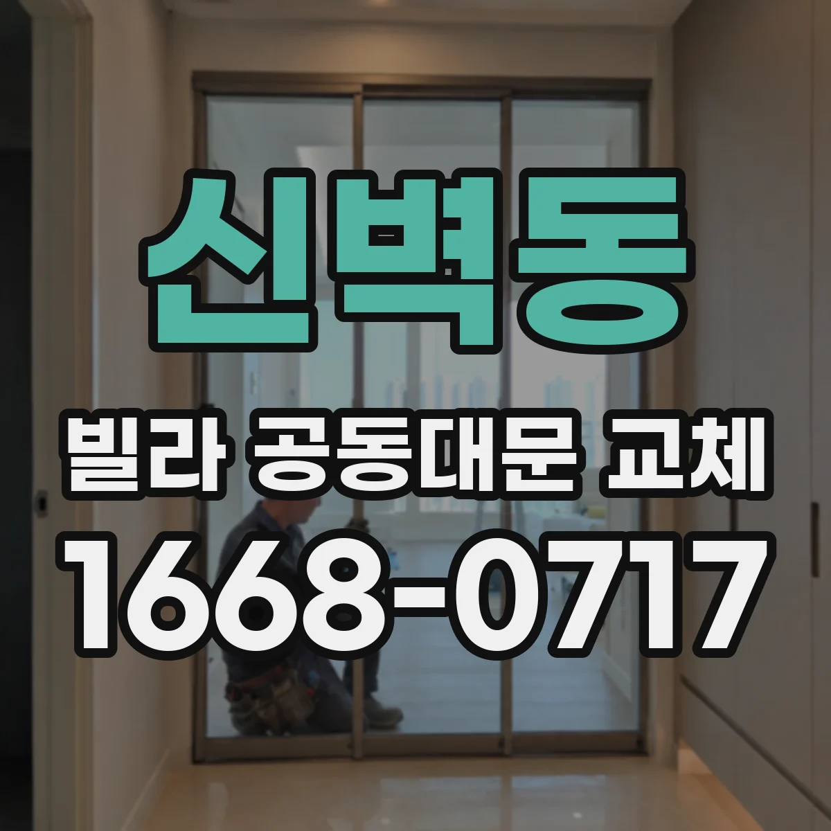 신벽동 빌라 공동대문 교체
