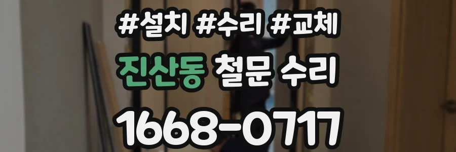 진산동 철문 수리