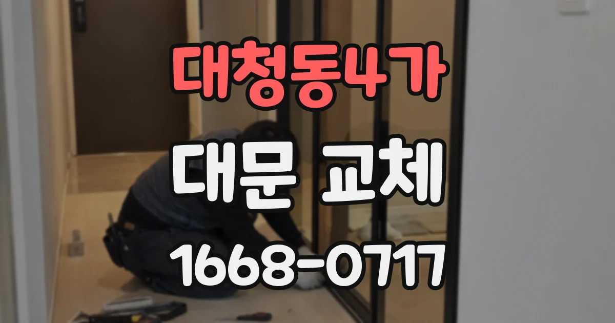 대청동4가 대문 교체