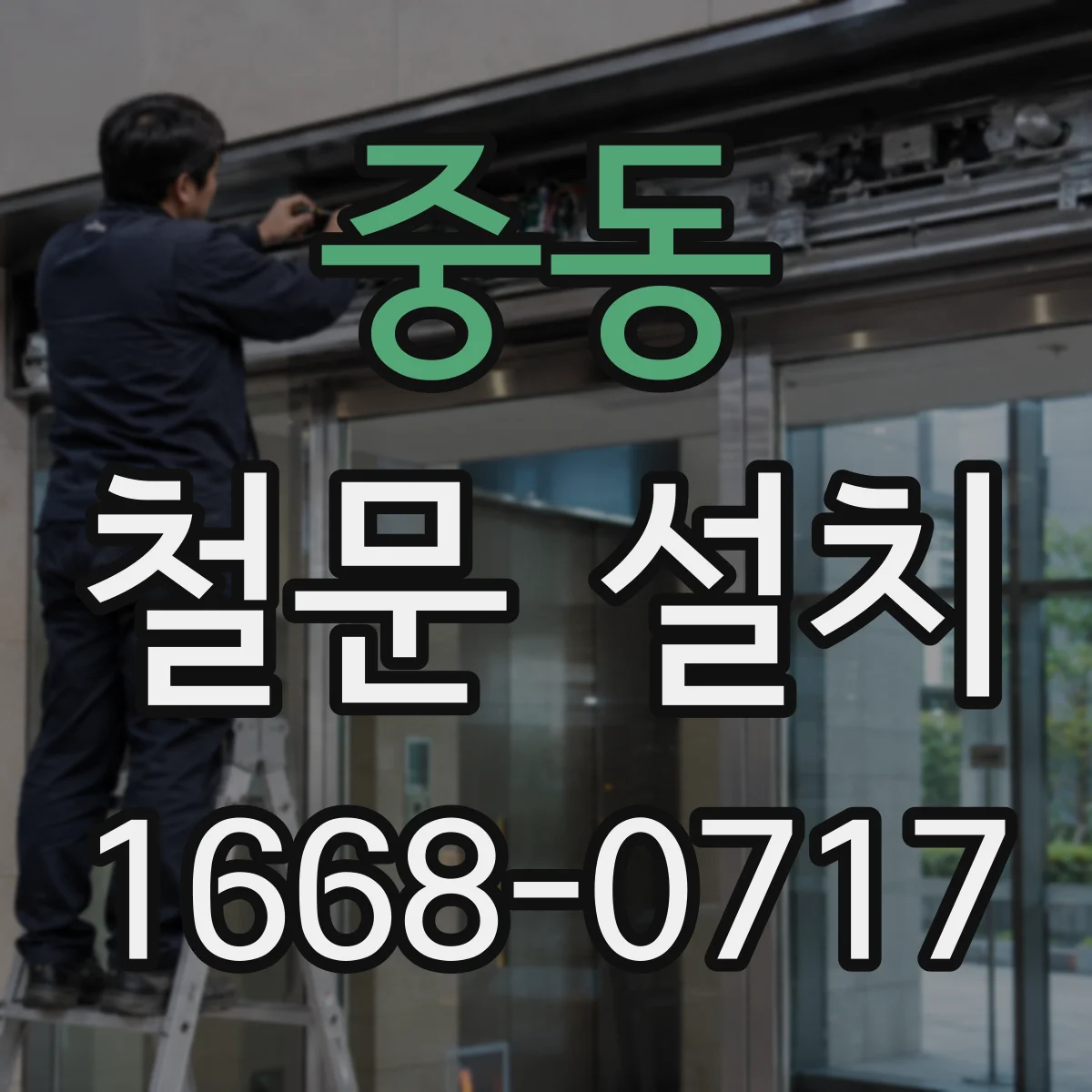 중동 철문 설치