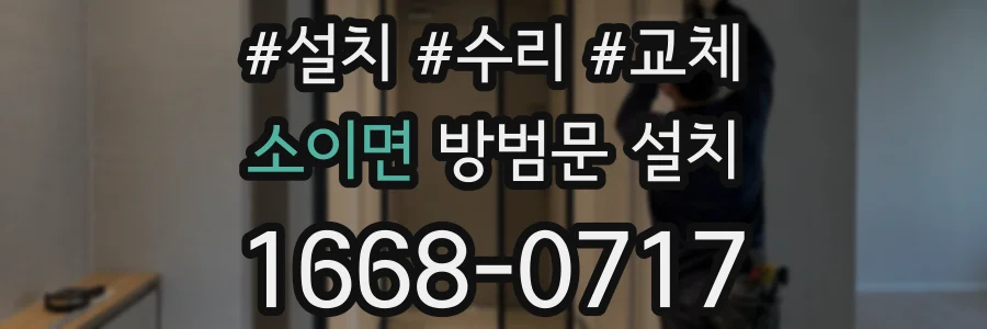 소이면 방범문 설치