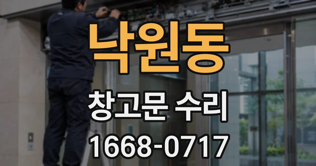 낙원동 창고문 수리