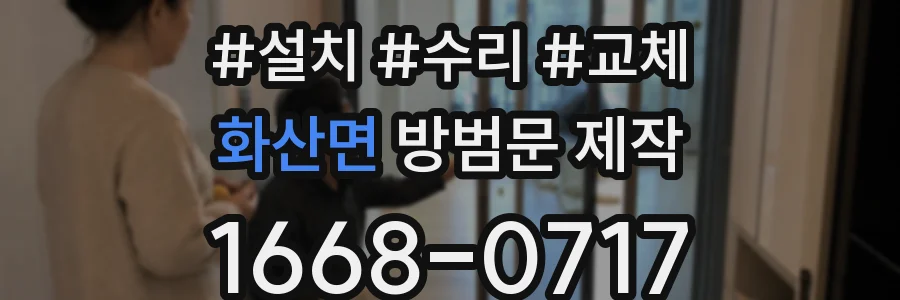 화산면 방범문 제작