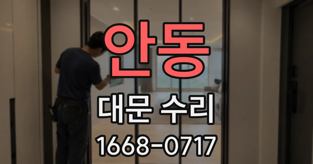 안동 대문 수리