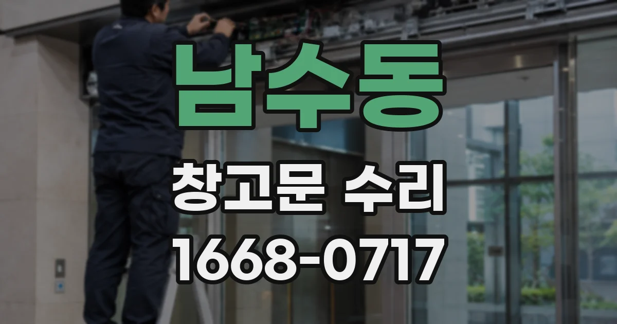남수동 창고문 수리