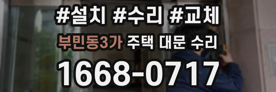 부민동3가 주택 대문 수리