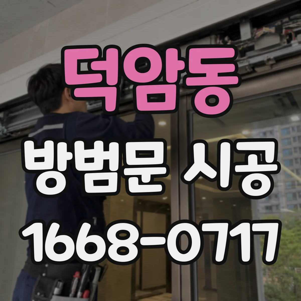덕암동 방범문 시공