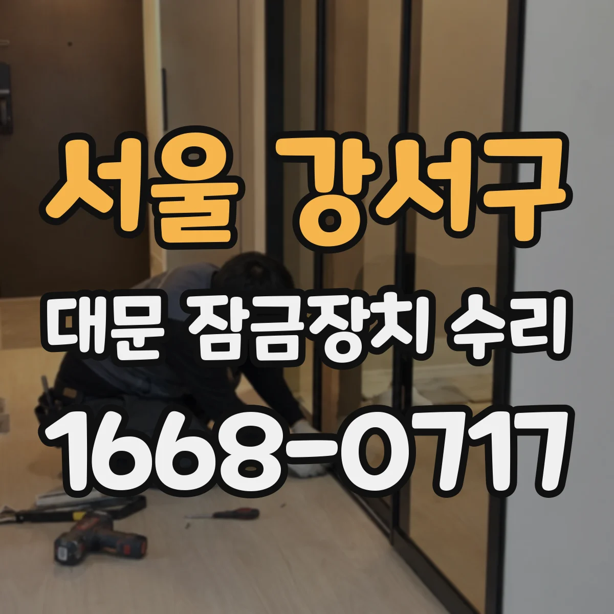 서울 강서구 대문 잠금장치 수리