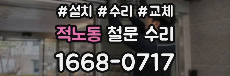 적노동 철문 수리