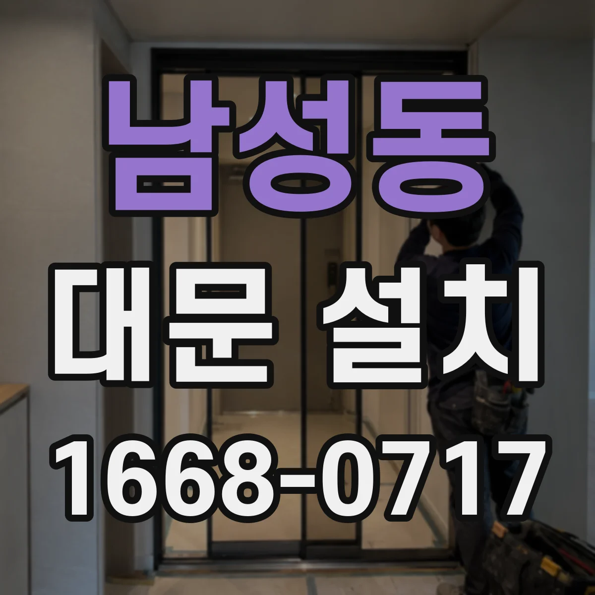 남성동 대문 설치