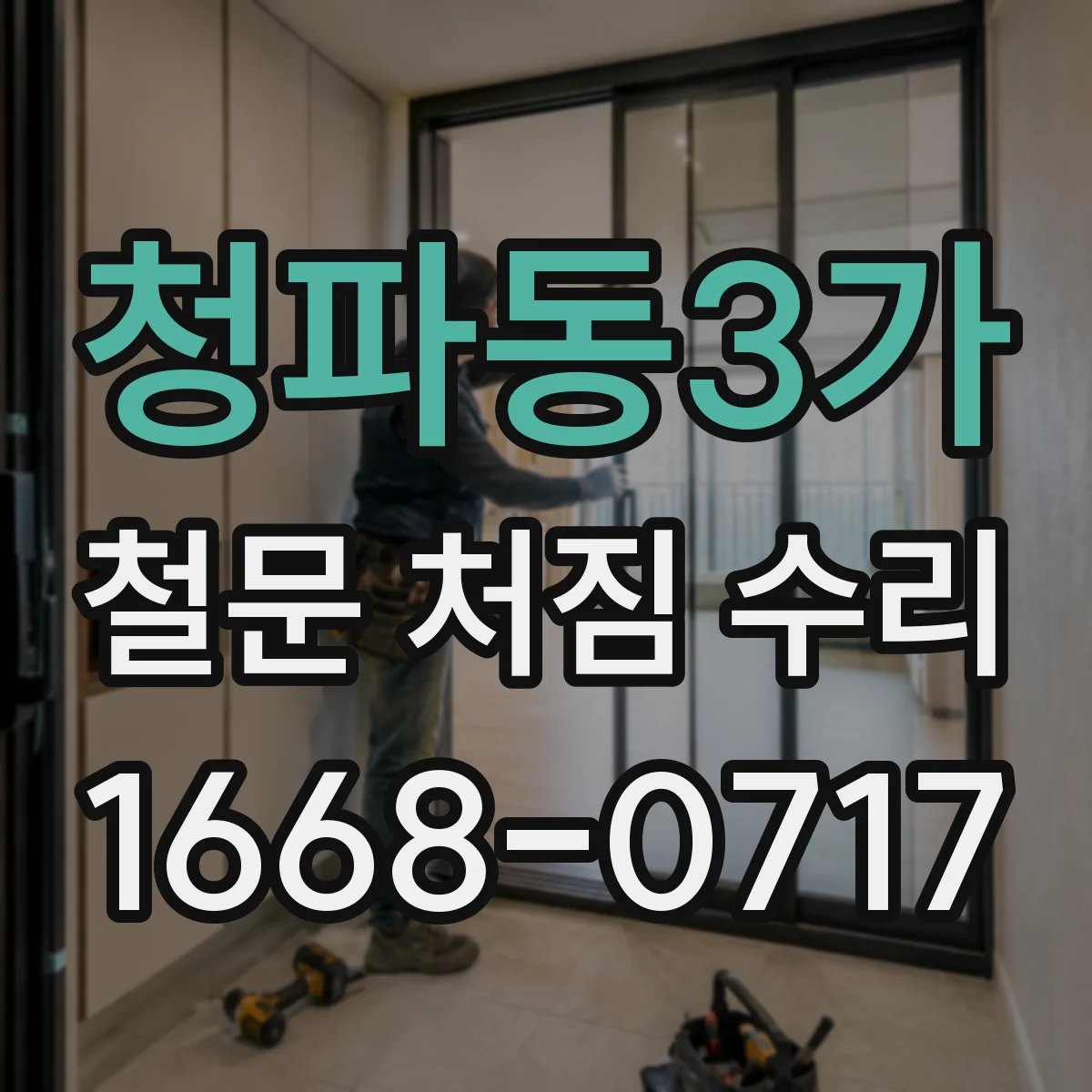 청파동3가 철문 처짐 수리