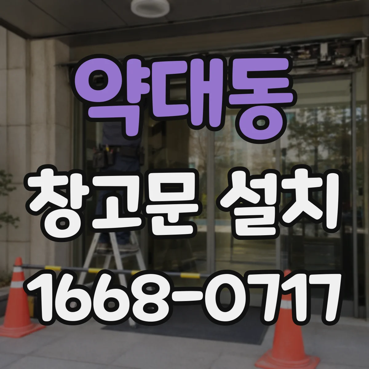 약대동 창고문 설치