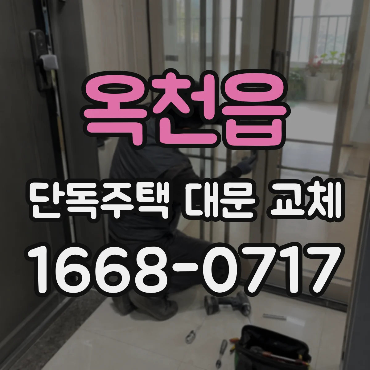 옥천읍 단독주택 대문 교체