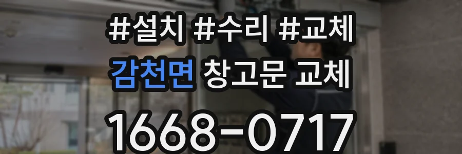 감천면 창고문 교체
