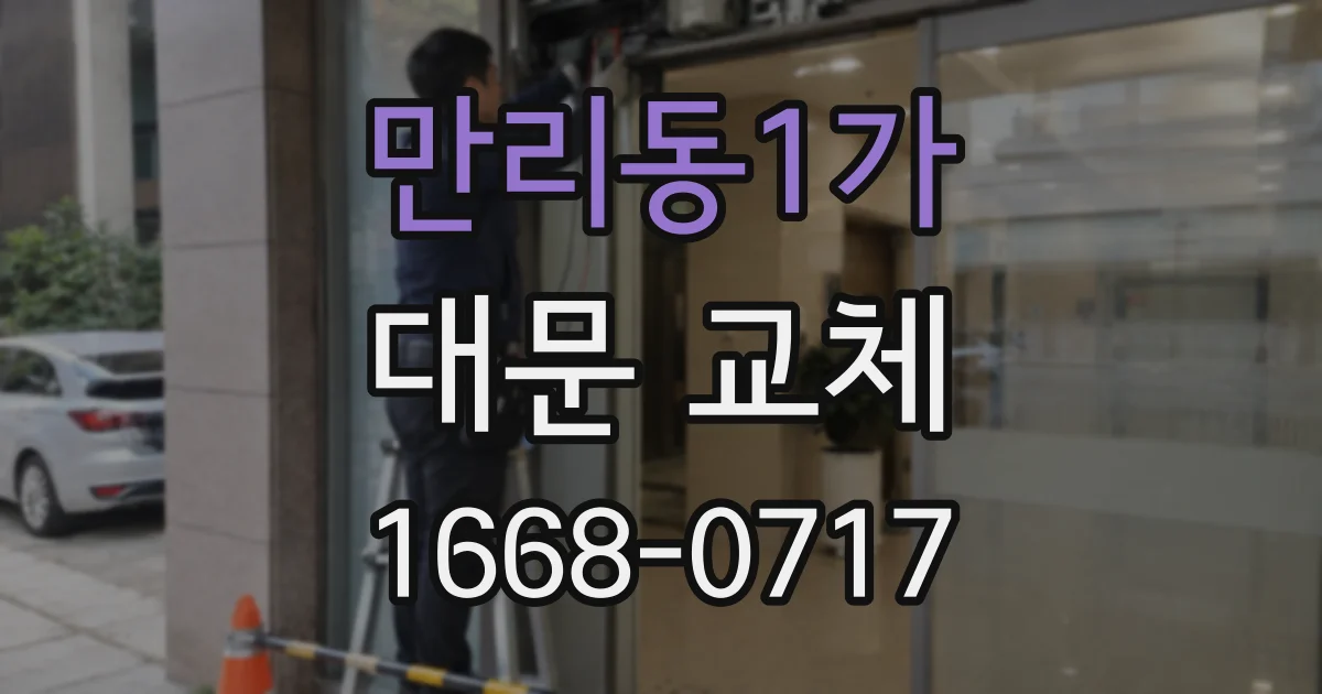 만리동1가 대문 교체