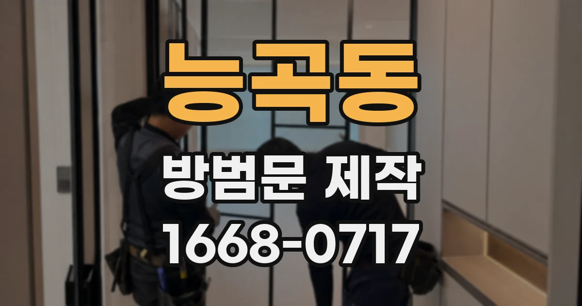 능곡동 방범문 제작