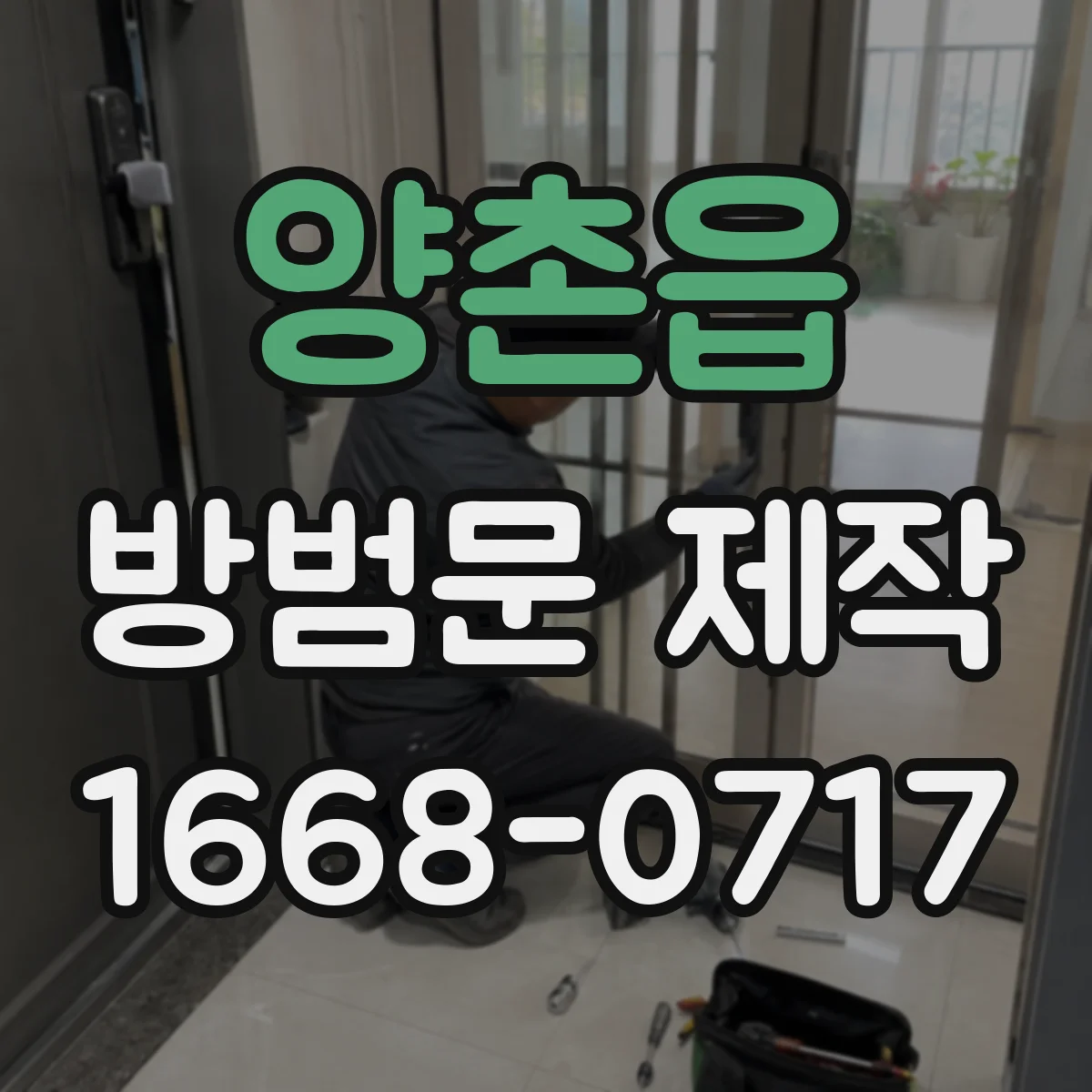 양촌읍 방범문 제작