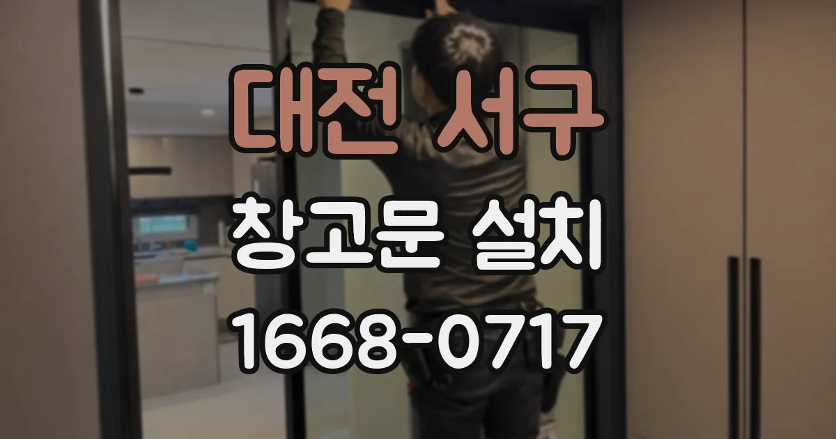대전 서구 창고문 설치