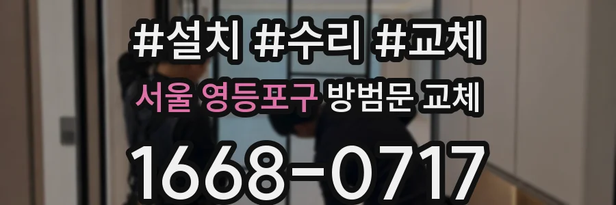 서울 영등포구 방범문 교체